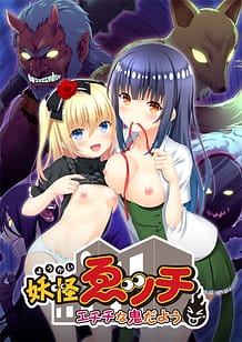 妖怪ゑッチ～エチチな鬼だよう～: View Cover!