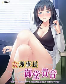 女理事長御堂貴音 ～撃チン・学生のデカマラにBBA穴を堕されて孕ませオナホ化～: View Cover!