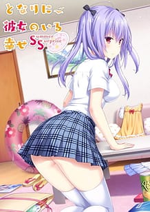となりに彼女のいる幸せ ～Summer Surprise～: View Cover!