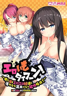 エロいもタイフーン！ ～水も滴るエロエロ妹達と湯けむり温泉ぶらり欲情旅行！～: View Cover!