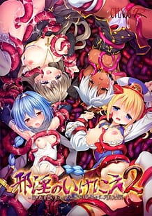 邪淫のいけにえ2 ～女勇者と修道女・果てしなき絶頂＆触手地獄に堕ちたダークエルフと聖女～: View Cover!