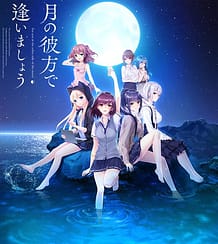 月の彼方で逢いましょう: View Cover!