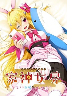 家神女房 ～恋する因幡は金髪うさぎ～: View Cover!