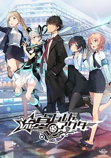 流星ワールドアクター: View Cover!