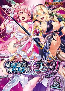 触手胎姦の魔法少女☆ユーリ: View Cover!