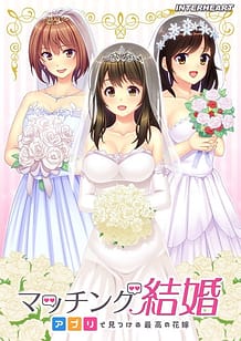 マッチング結婚～アプリで見つける最高の花嫁～: View Cover!