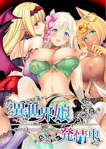異世界娘発情中～俺のアレをハムハムしまくり!?～: View Cover!