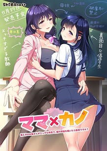 ママ×カノ～教え子のお母さんがエッチな先生で、娘の世話を焼いたら駄目ですか？～: View Cover!