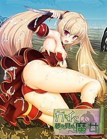 カイと夢見ぬ魔女: View Cover!