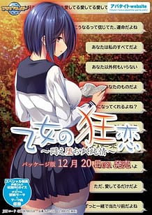 乙女の狂恋 ～悶え堕ちゆく純情～: View Cover!