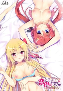 恋愛、借りちゃいました 絵未＆八純 ミニアフターストーリー: View Cover!