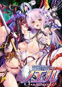 聖光天使ノエル 悪魔の刻印と無限淫獄: View Cover!
