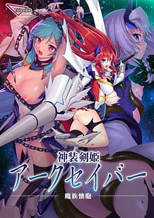 神装剣姫 アークセイバー～魔族懐胞～: View Cover!