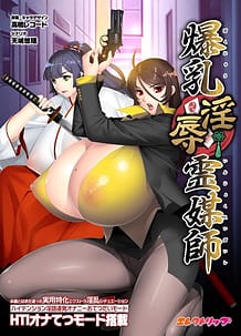爆乳淫辱霊媒師: View Cover!