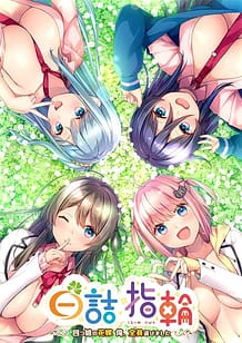 白詰指輪 ～四つ娘の花嫁 俺、全員選びました～: View Cover!