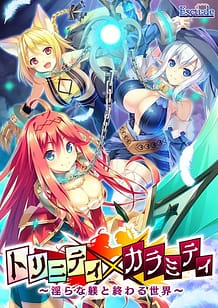 トリニティ×カラミティ～淫らな躾と終わる世界～: View Cover!