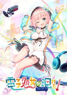 電子処女が現れた！ コマンド！？: View Cover!