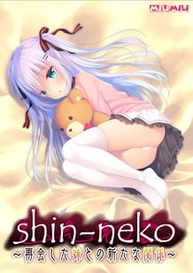 shin-neko ～再会した妹との新たな関係～: View Cover!