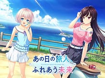 あの日の旅人、ふれあう未来: View Cover!