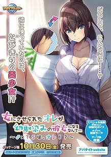 女にさせられたオレが幼馴染みの彼女になるなんて…～♂×ＴＳは、オレ！？～: View Cover!