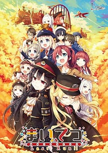 まいてつ Last Run!!: View Cover!