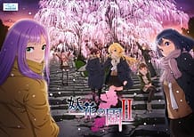 妖花の園Ⅱ: View Cover!