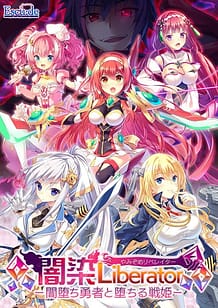 闇染Liberator －闇堕ち勇者と堕ちる戦姫－: View Cover!