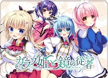 ガラス姫と鏡の従者: View Cover!
