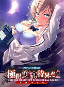 極限痴漢特異点 2 - 痴漢の証明: View Cover!