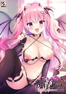 いきなりサキュバス ～いちゃらぶ搾精ライフ～: View Cover!