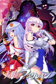 天翼のアスクレイン: View Cover!