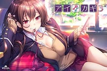 アイカギ３: View Cover!