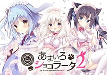 あまいろショコラータ２: View Cover!