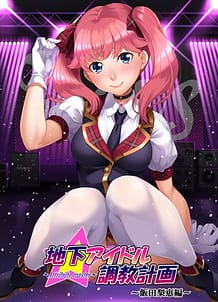 地下アイドル調教計画 ～attribute master～ 飯田梨恵編: View Cover!