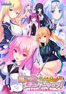 放課後⇒エデュケーション！～先生とはじめる魅惑のレッスン～: View Cover!