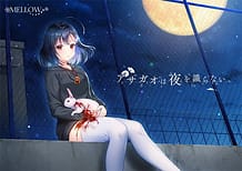 アサガオは夜を識らない。: View Cover!