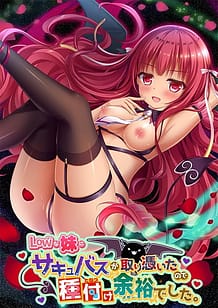 Lowな妹にサキュバスが取り憑いたので種付け余裕でした。: View Cover!