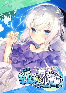 紅葉とワンルーム ～とある夏の一日～: View Cover!