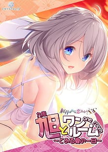 旭とワンルーム ～とある夏の一日～: View Cover!