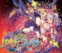 魔法少女リオナ☆フィオナ ～最弱の姉と最強の妹～: View Cover!