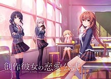 創作彼女の恋愛公式: View Cover!