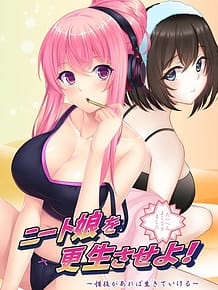 ニート娘を更生させよ! ～性技があれば生きていける～: View Cover!