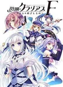 閃鋼のクラリアスF～グリムを紡ぎしもの～: View Cover!