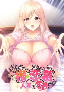横恋慕 -人妻のヒメゴト-: View Cover!