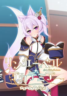 リンカーベル・アカデミア ～アルケミストは恋煩う～: View Cover!