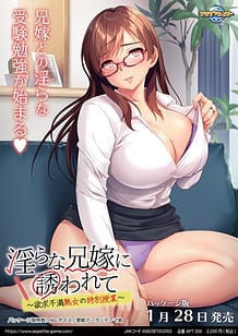 淫らな兄嫁に誘われて ～欲求不満熟女の特別授業～: View Cover!