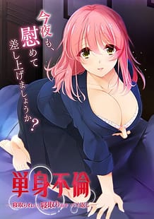 単身不倫 -寝取られたら寝取り返すバイ返し‐: View Cover!