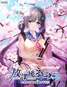 放課後シンデレラ ミニファンディスク ～あなたと帰る最後の下校道～: View Cover!