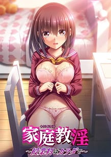 家庭教淫 -授業料はカラダで‐: View Cover!