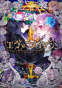 エヴァーメイデン　～堕落の園の乙女たち～: View Cover!